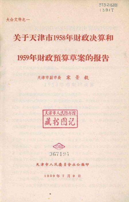 天津第三届人民代表大会第二次会议大会文件-1959.07.pdf电子版_天津市志预览图2
