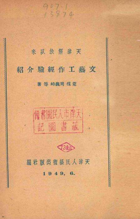 天津解放以来文艺工作经验介绍.pdf电子版_天津市志预览图2
