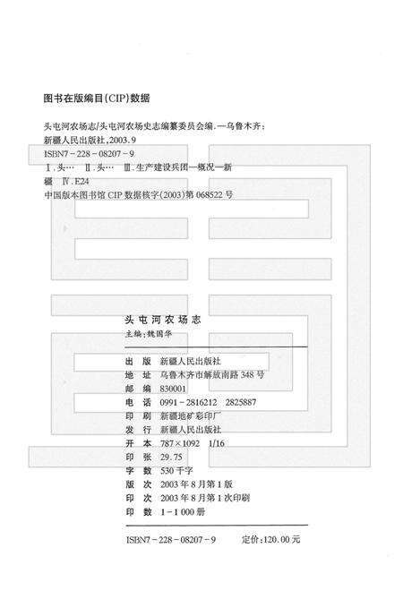 头屯河农场志  新疆生产建设兵团农十二师.pdf电子版_新疆维吾尔自治区志预览图2