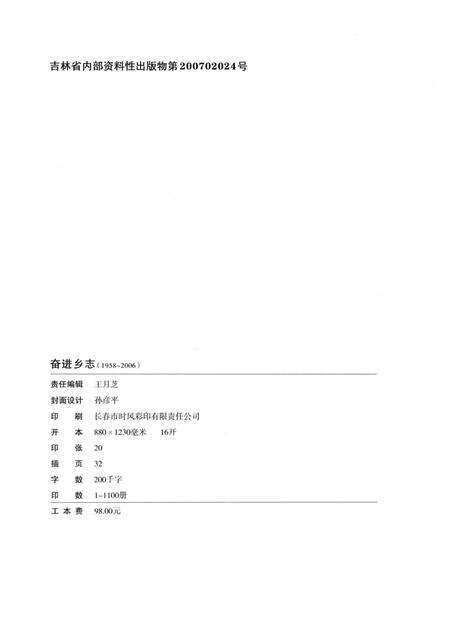 奋进乡志  1958-2006.pdf电子版_吉林省志预览图2