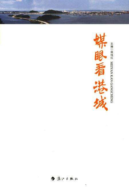 媒眼看港城.pdf电子版_广西壮族自治区志预览图2