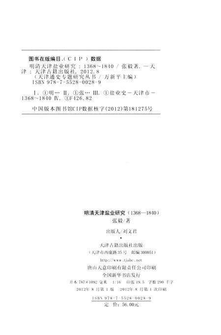 明清天津盐业研究  1368-1840.pdf电子版_天津市志预览图2