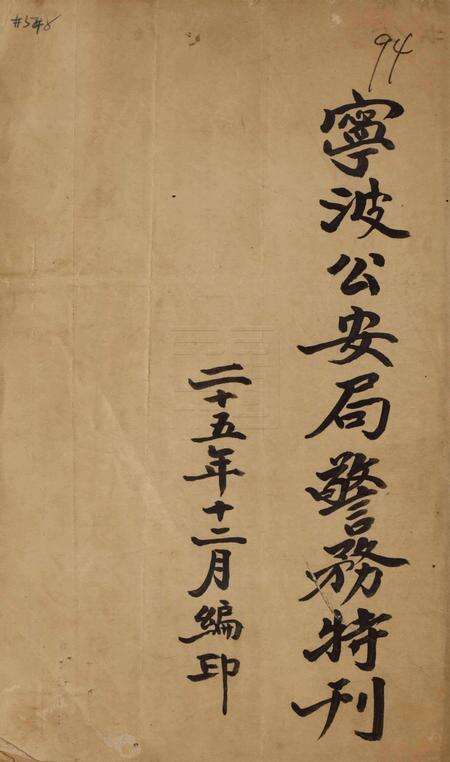 宁波公安局警务特刊.pdf电子版_浙江省志预览图2