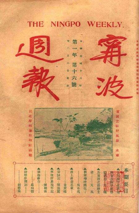 宁波周报-第1年第16号.pdf电子版_浙江省志预览图2