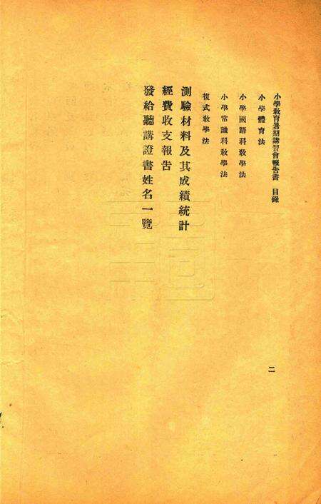 宁波市鄞县小学教育暑期讲习会报告书 [宁波市鄞县小学教育暑期讲习会 编]1930.pdf电子版_浙江省志预览图2