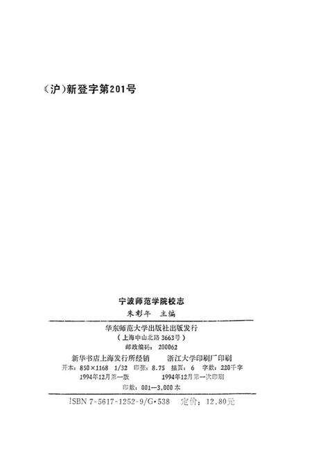 宁波师范学院校志  1956-1992年.pdf电子版_浙江省志预览图2