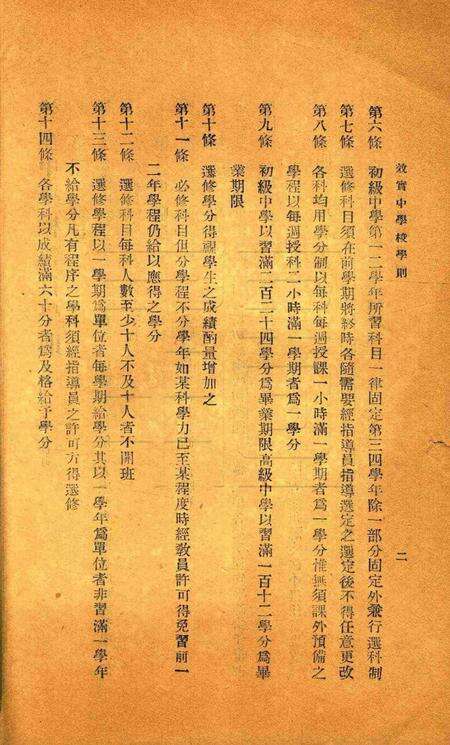 宁波效实中学校暂行学则.pdf电子版_浙江省志预览图2