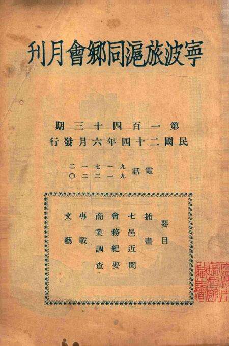 宁波旅沪同乡会会刊-143期.pdf电子版_浙江省志预览图2