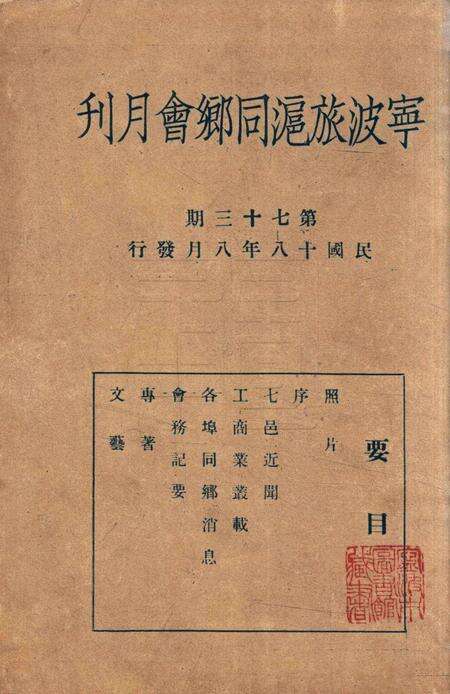宁波旅沪同乡会会刊-73期.pdf电子版_浙江省志预览图2