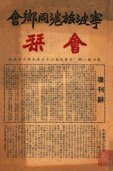 宁波旅沪同乡会会刊-复刊第一期.pdf电子版_浙江省志预览图2