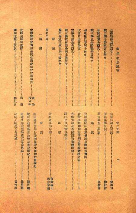 宁波观宗寺弘法社刊 [王震]-第20期.pdf电子版_浙江省志预览图2