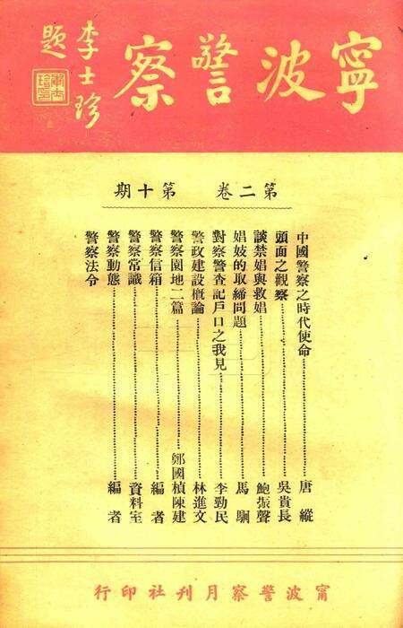 宁波警察-第2卷第10期.pdf电子版_浙江省志预览图2