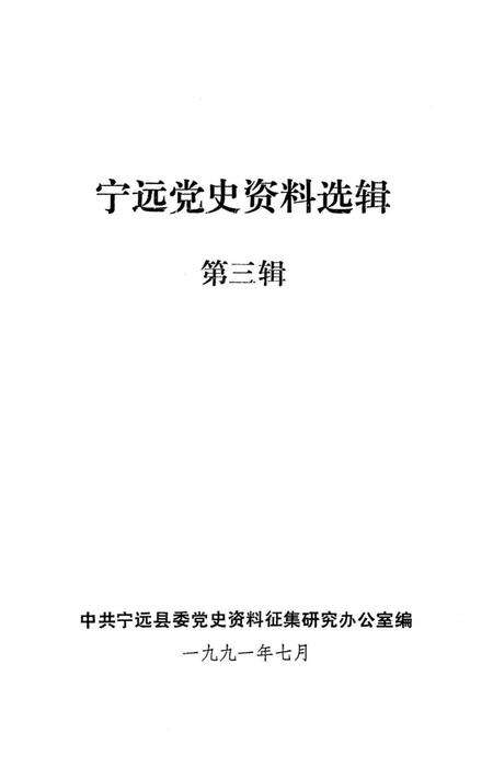 宁远党史资料选辑 第三辑.pdf电子版_湖南省志预览图2