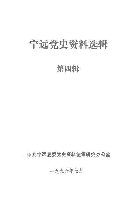 宁远党史资料选辑 第四辑.pdf电子版_湖南省志预览图2