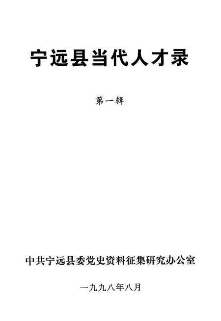 宁远县当代人才录 第一辑.pdf电子版_湖南省志预览图2