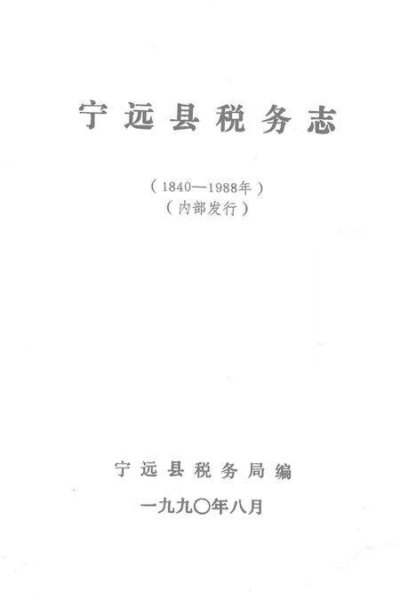 宁远县税务志.pdf电子版_湖南省志预览图2