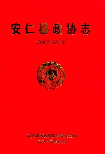 安仁县政协志1983—2013.pdf电子版_湖南省志预览图2