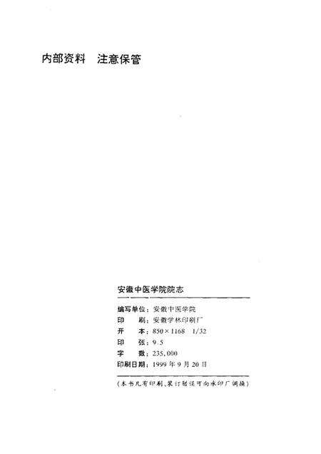 安徽中医学院院志  献给安徽中医学院建院四十周年  1959—1999.pdf电子版_安徽省志预览图2