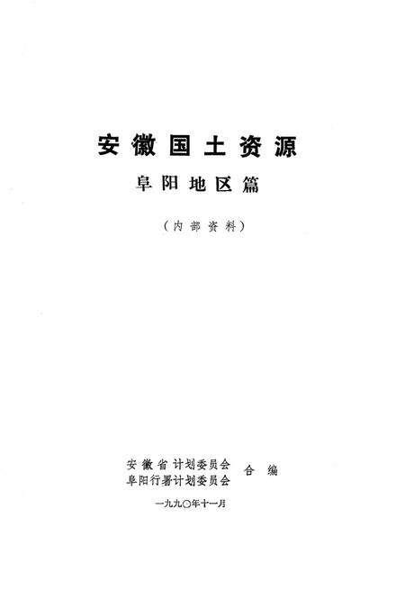 安徽国土资源 阜阳地区篇.pdf电子版_安徽省志预览图2