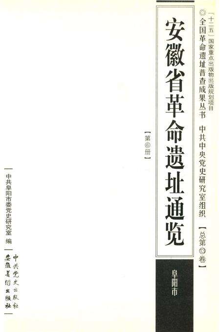 安徽省革命遗址通揽 阜阳市.pdf电子版_安徽省志预览图2
