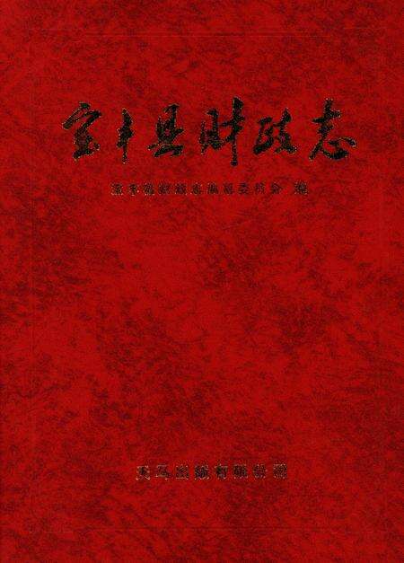 宝丰县财政志.pdf电子版_河南省志预览图2