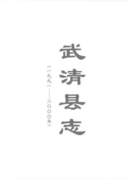 武清县志.pdf电子版_天津市志预览图2