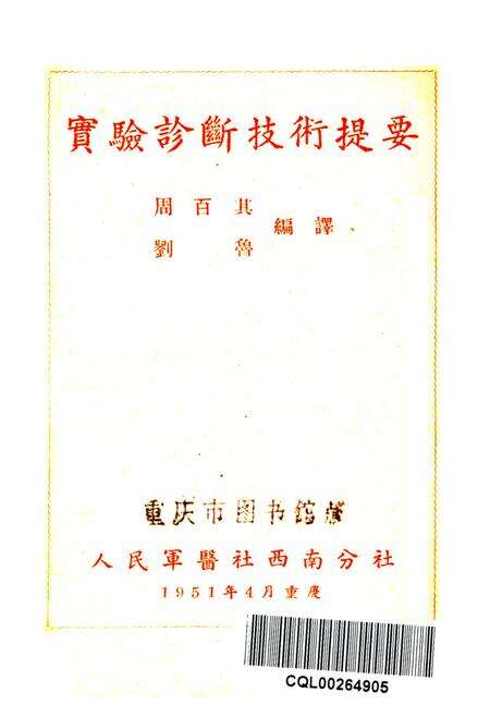 实验诊断技术提要-周百其 编-1951.4.pdf电子版_重庆市志预览图2