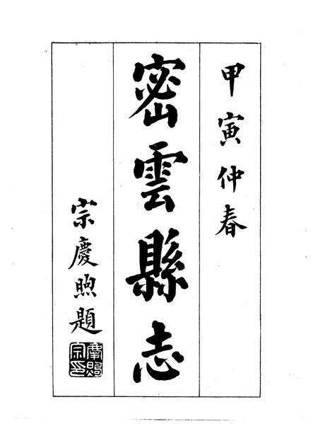 密云县志（1914年）.pdf电子版_北京市志预览图2