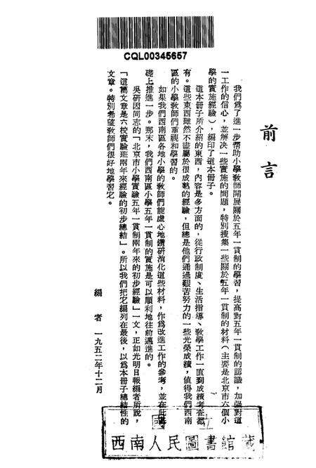 小学五年一贯制的实施经验-西南军政委员会文教部 编-1952.12.pdf电子版_重庆市志预览图2
