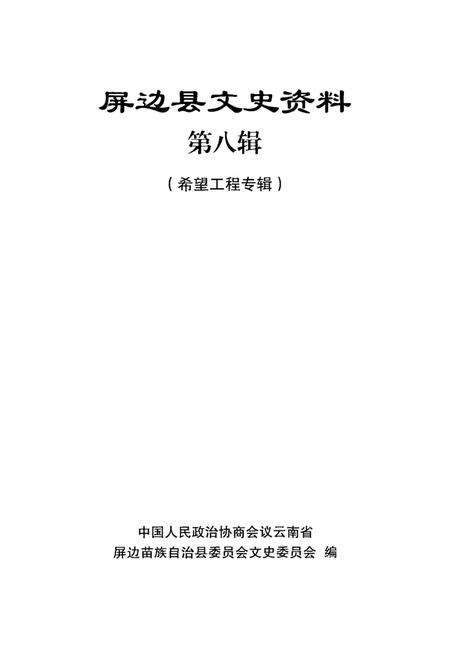 屏边县文史资料（第八辑）.pdf电子版_云南省志预览图2