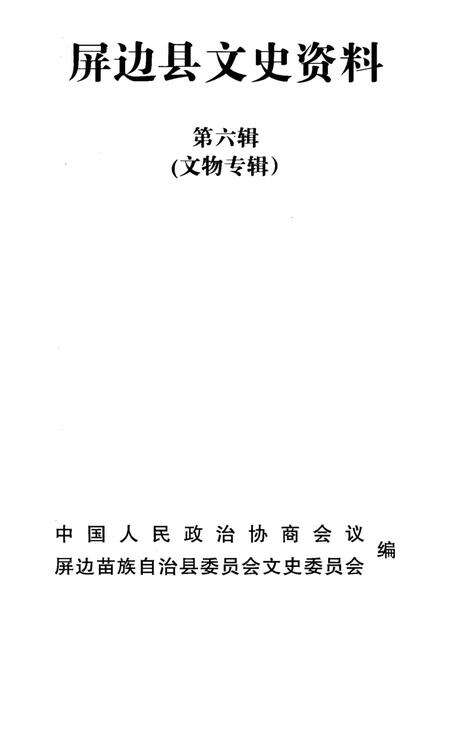 屏边县文史资料（第六辑）.pdf电子版_云南省志预览图2