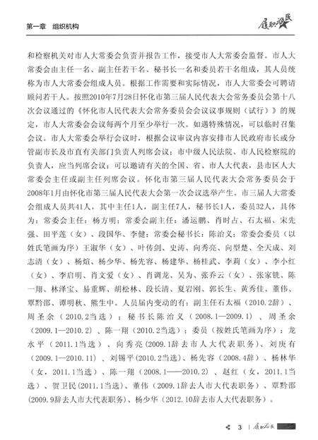 履职为民——怀化市第三届人大工作回眸.pdf电子版_湖南省志预览图2