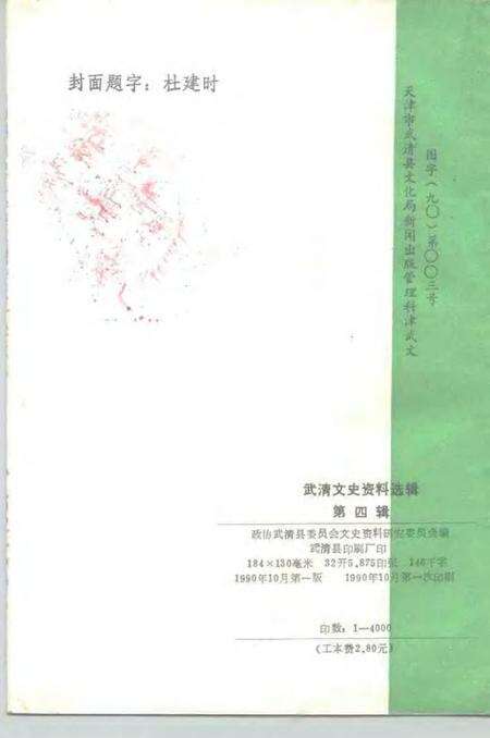 武清文史资料选辑  第4辑  1990.pdf电子版_天津市志预览图2