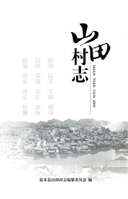 山田村志.pdf电子版_湖南省志预览图2