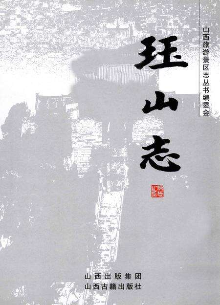 山西旅游景区志丛书  珏山志.pdf电子版_山西省志预览图2