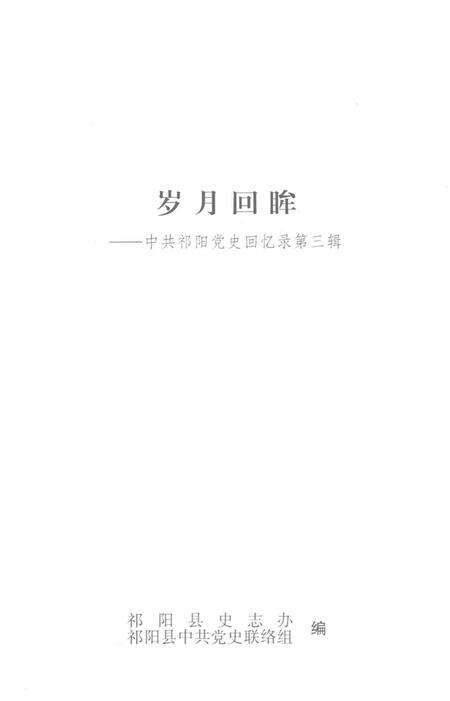 岁月回眸——中共祁阳历史回忆录第三辑.pdf电子版_湖南省志预览图2