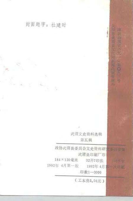 武清文史资料选辑  第5辑.pdf电子版_天津市志预览图2
