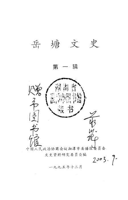 岳塘文史 第1辑.pdf电子版_湖南省志预览图2