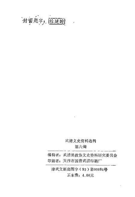 武清文史资料选辑  第6辑  1993.pdf电子版_天津市志预览图2