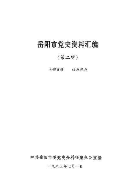 岳阳市党史资料汇编第二辑.pdf电子版_湖南省志预览图2