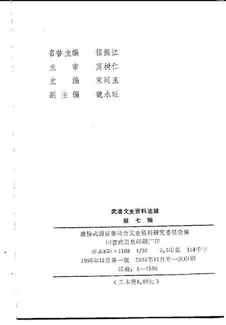 武清文史资料选辑  第7辑  1995.pdf电子版_天津市志预览图2