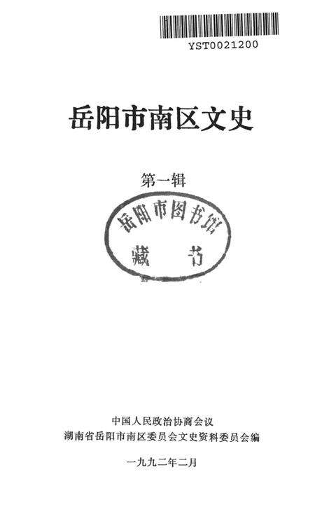 岳阳市南区文史（第一辑）.pdf电子版_湖南省志预览图2