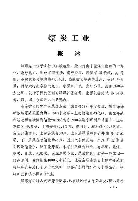 峰峰矿区地区志第四编工业志.pdf电子版_河北省志预览图2