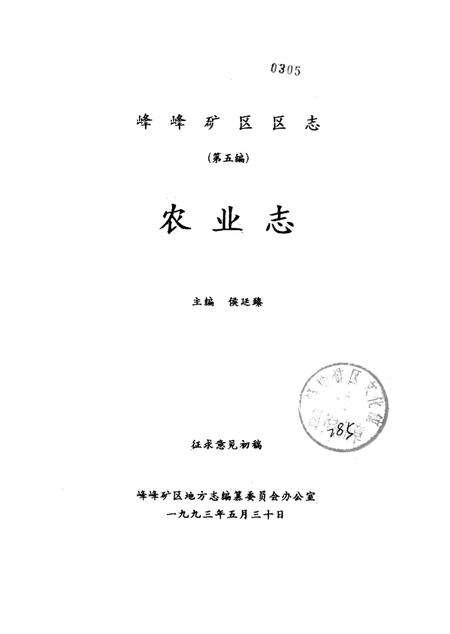 峰峰矿区志（第五编）：农业志.pdf电子版_河北省志预览图2