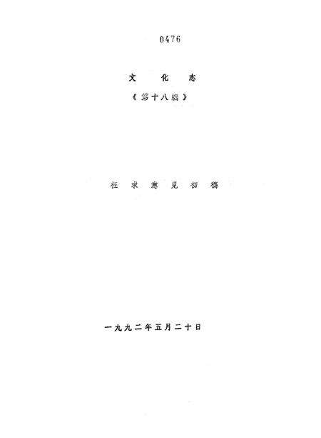 峰峰矿区志（第十八编）文化志.pdf电子版_河北省志预览图2