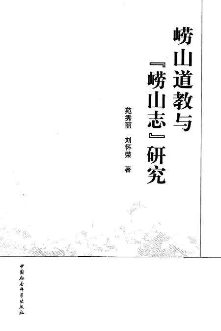 崂山道教与《崂山志》研究.pdf电子版_其他志预览图2