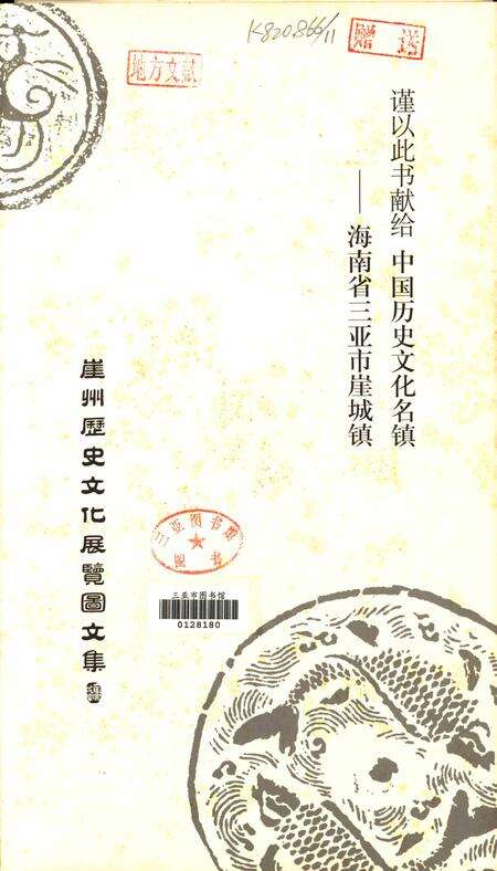 崖州历史文化展览图集.pdf电子版_海南省志预览图2