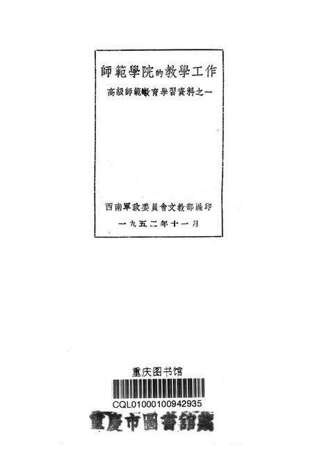 师范学院的教学工作-西南军政委员会文教部 编-1952.11.pdf电子版_重庆市志预览图2
