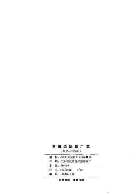 常州柴油机厂志  1913-1986.pdf电子版_江苏省志预览图2