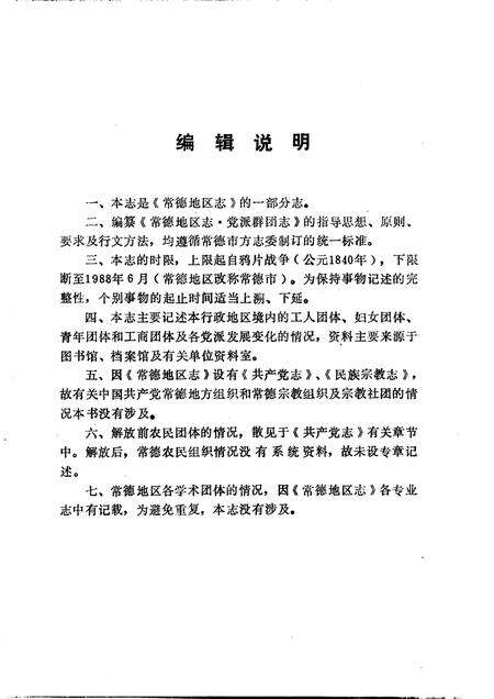 常德地区志  党派群团志.pdf电子版_湖南省志预览图2